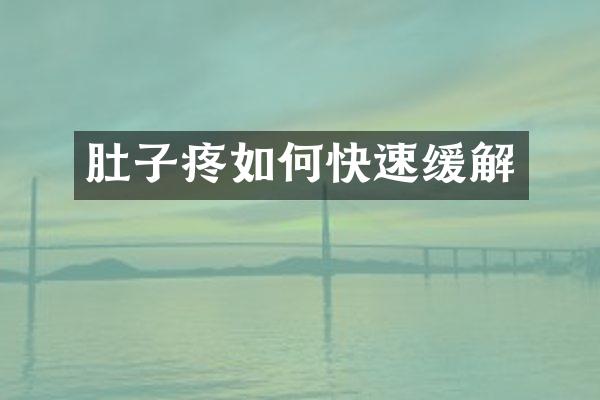 肚子疼如何快速缓解