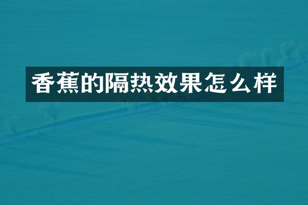 香蕉的隔热效果怎么样