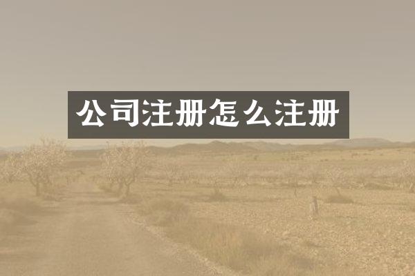 公司注册怎么注册
