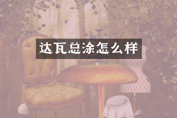 达瓦总涂怎么样