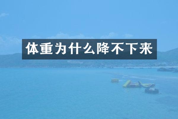 体重为什么降不下来