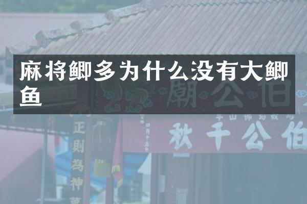 麻将鲫多为什么没有大鲫鱼