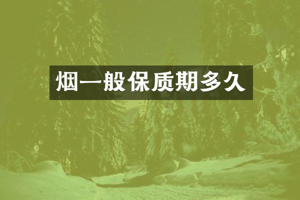烟一般保质期多久