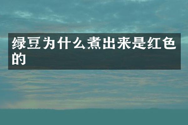 绿豆为什么煮出来是红色的