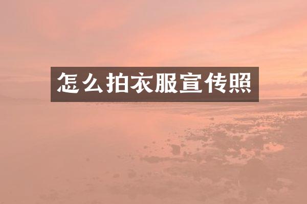 怎么拍衣服宣传照