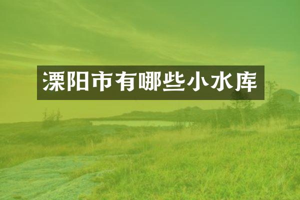 溧阳市有哪些小水库