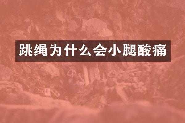 跳绳为什么会小腿酸痛