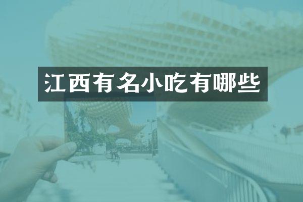 江西有名小吃有哪些