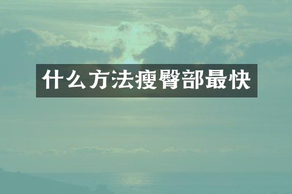 什么方法瘦臀部最快