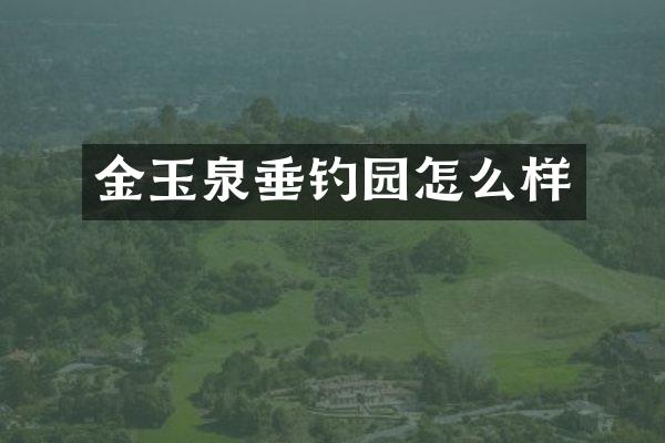 金玉泉垂钓园怎么样