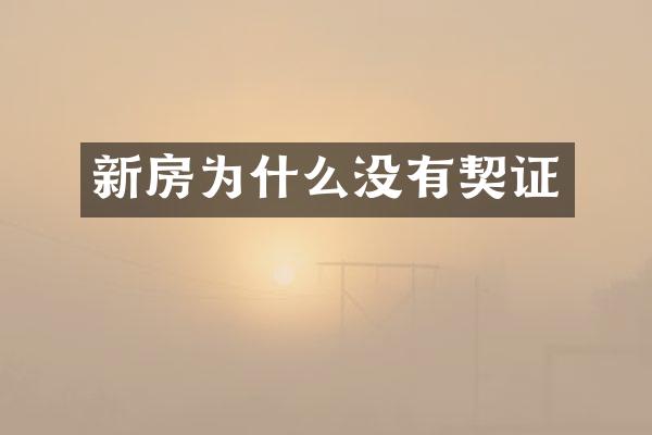 新房为什么没有契证