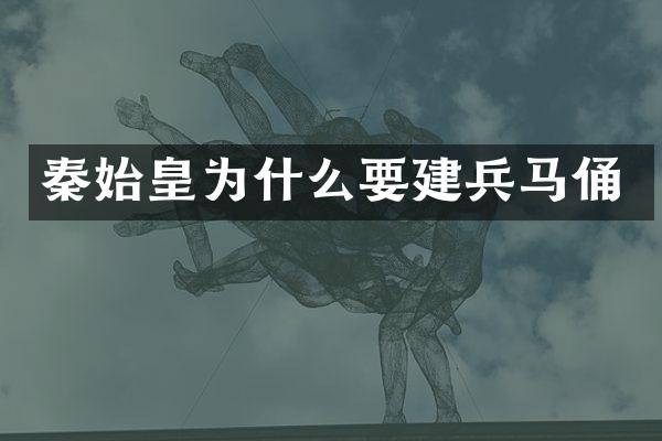 秦始皇为什么要建兵马俑
