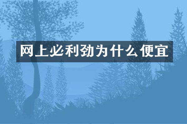 网上必利劲为什么便宜