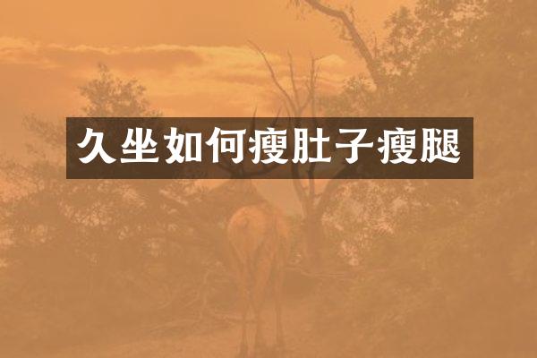 久坐如何瘦肚子瘦腿