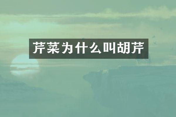 芹菜为什么叫胡芹