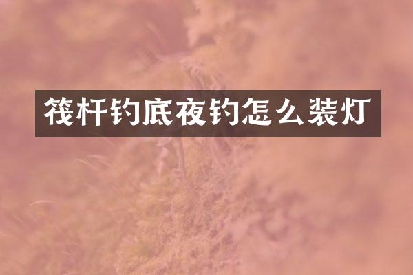 筏杆钓底夜钓怎么装灯