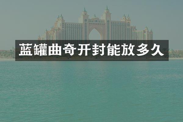 蓝罐曲奇开封能放多久