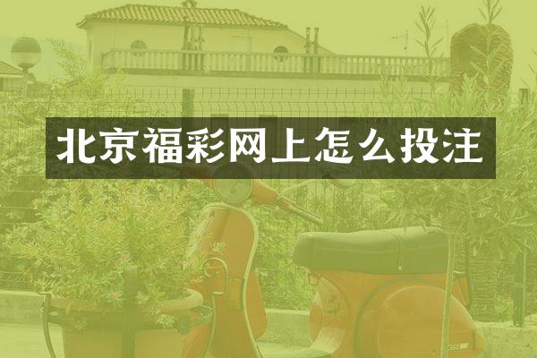 北京福彩网上怎么投注
