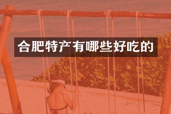 合肥特产有哪些好吃的