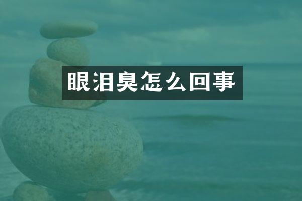 眼泪臭怎么回事