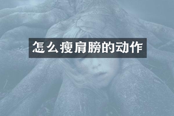 怎么瘦肩膀的动作