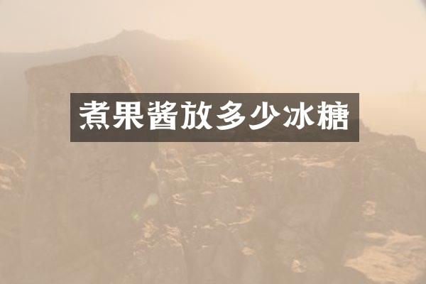 煮果酱放多少冰糖