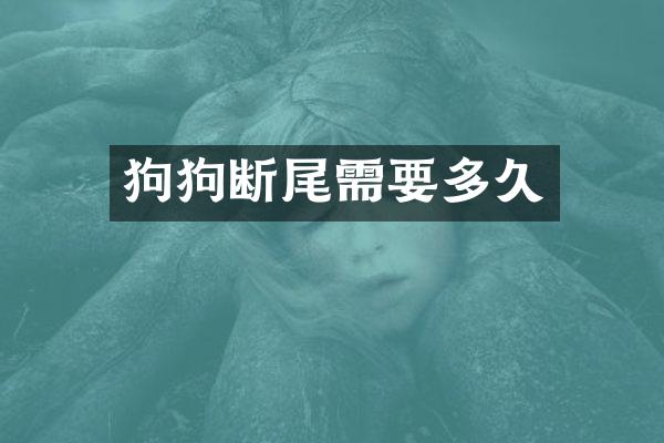 狗狗断尾需要多久