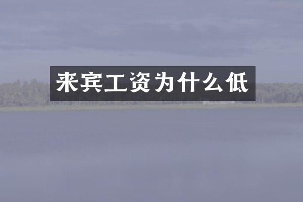 来宾工资为什么低