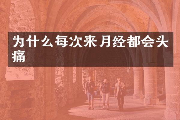 为什么每次来月经都会头痛