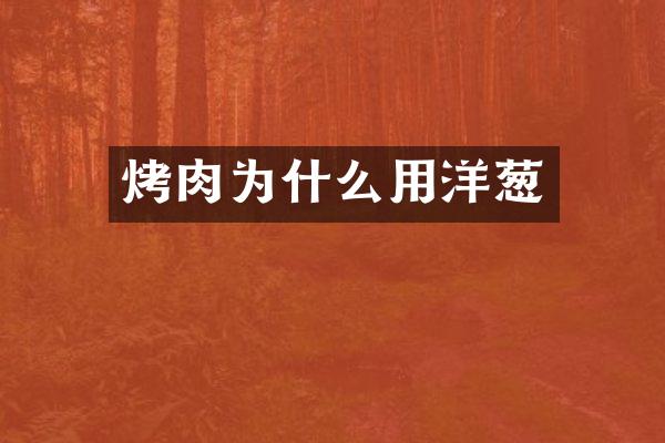 烤肉为什么用洋葱