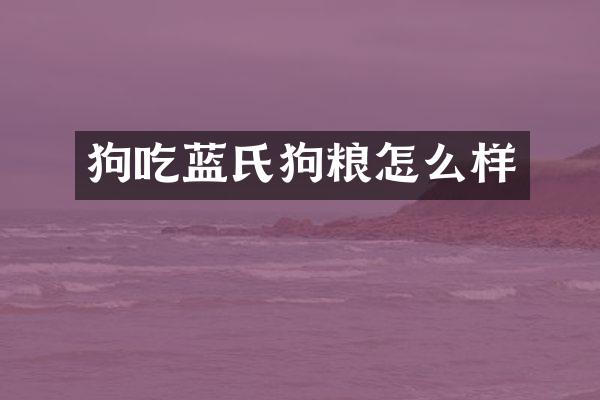 狗吃蓝氏怎么样