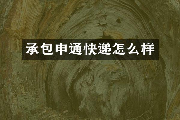 承包申通快递怎么样