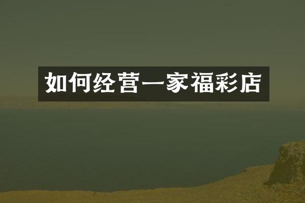 如何经营一家福彩店