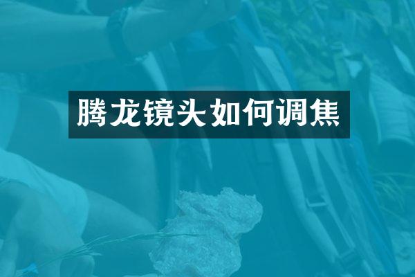 腾龙镜头如何调焦