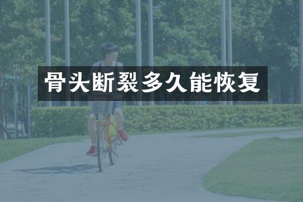 骨头断裂多久能恢复