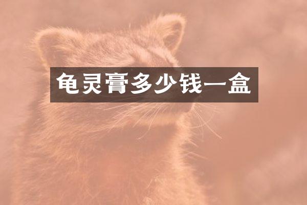 龟灵膏多少钱一盒