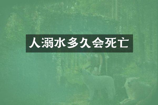 人溺水多久会死亡