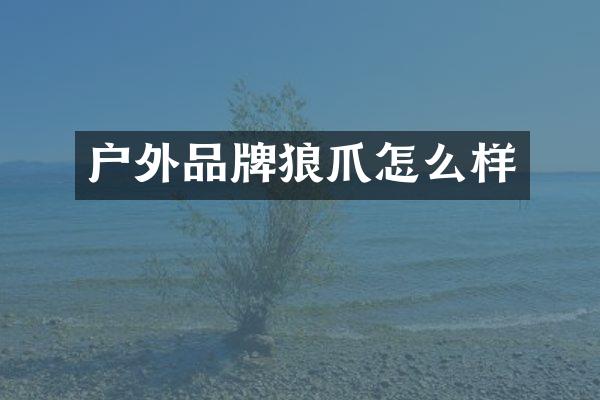 户外品牌狼爪怎么样