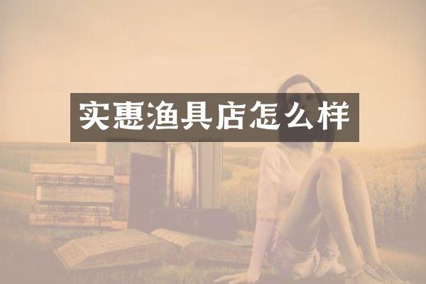 实惠渔具店怎么样