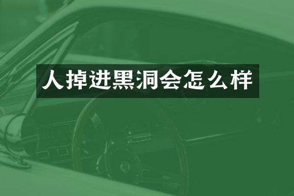 人掉进黑洞会怎么样