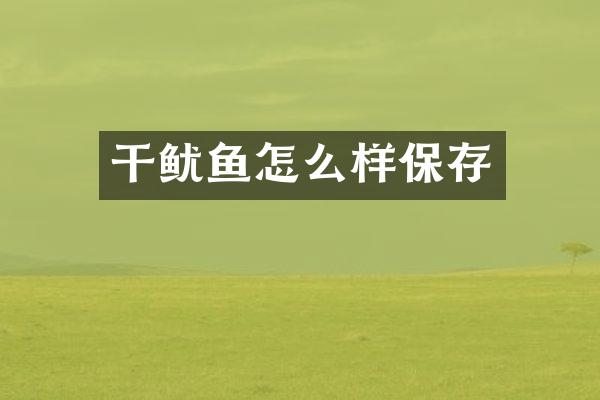 干鱿鱼怎么样保存