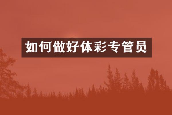如何做好体彩专管员