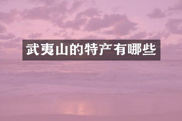 武夷山的特产有哪些