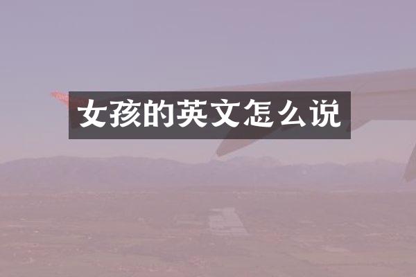 女孩的英文怎么说