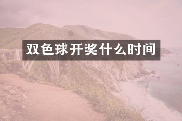 双色球开奖什么时间