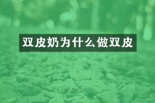 双皮奶为什么做双皮