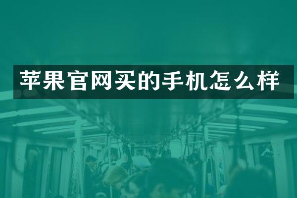 苹果官网买的手机怎么样