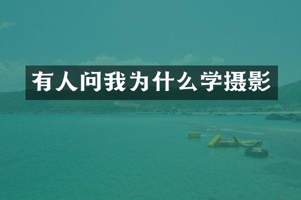 有人问我为什么学摄影