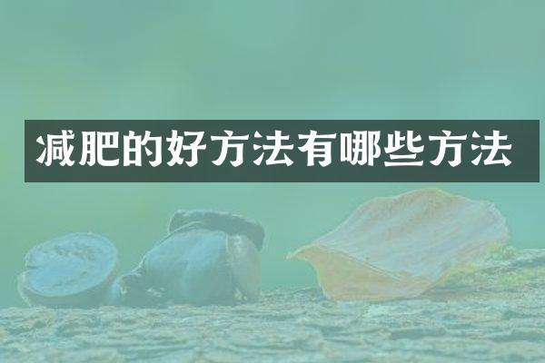 减肥的好方法有哪些方法
