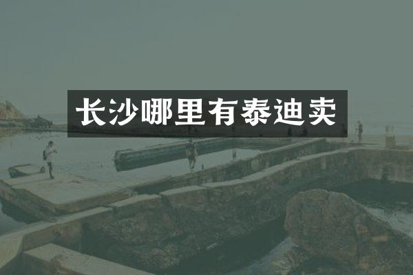 长沙哪里有泰迪卖